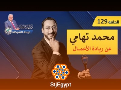 الشغف وريادة الأعمال: كيف يحفزك شغفك على بناء مشروع ناجح؟ مع م. محمد تهامي | عيادة الشركات