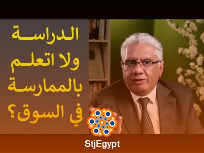 الدراسة أم الممارسة: أيهما يصنع الخبير الحقيقي؟ وهل الكورسات كافية؟ | عيادة الشركات مع د. إيهاب مسلم