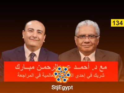 خبرات عالمية في المراجعة المالية: حوار مع د. أحمد مبارك شريك بإحدى أكبر شركات المراجعة | عيادة الشركات