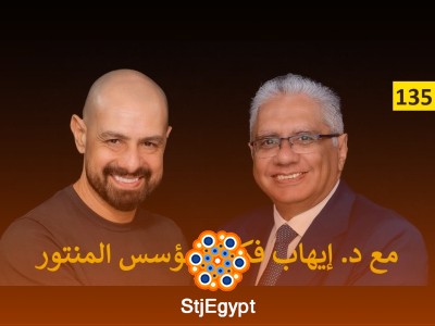 رحلة نجاح المنتور: لقاء مع د. إيهاب فكري مؤسس أكبر منصة تعليمية عربية | عيادة الشركات