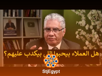 لماذا يفضل العملاء من يكذب عليهم؟ أسرار سلوك المستهلكين | عيادة الشركات مع د. إيهاب مسلم