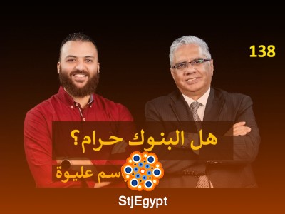 فهم الفروقات بين البنوك الإسلامية والتقليدية: حوار مع د. باسم عليوة | عيادة الشركات