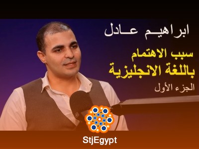 لماذا اللغة الإنجليزية مهمة في عالم الأعمال؟ الجزء الأول مع إبراهيم عادل | عيادة الشركات