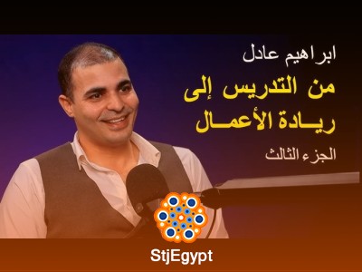 كيف تحولت من مدرس إلى رائد أعمال ناجح؟ قصة إبراهيم عادل الملهمة | عيادة الشركات