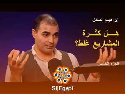 كثرة الأفكار ولا تركيز على مشروع واحد؟ إبراهيم عادل يكشف أخطر خطأ بيقتل النجاح – عيادة الشركات ج5