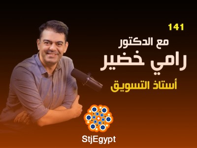د. رامي خضير يكشف أسرار التسويق وبناء البراند… حوار استثنائي مع د. إيهاب مسلم في عيادة الشركات