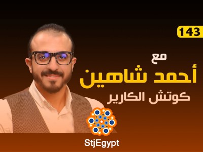 من النجاح المهني للريادة الحقيقية… أحمد شاهين يتحدث عن القيادة وتجربة العملاء – مع د. إيهاب مسلم