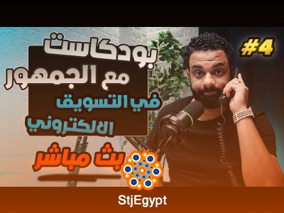 أهم النصائح لتطوير حملاتك التسويقية مع تفاعل الجمهور – بودكاست باسم مجدي الحلقة 4