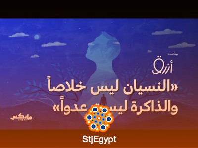 أتمنى ألا أنسى: كيف تتحول الذاكرة إلى سلاح في مواجهة الألم؟