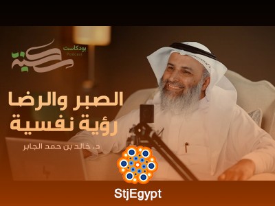 الصبر والرضا: مفتاح السلام النفسي مع د. خالد بن حمد الجابر | بودكاست سكينة