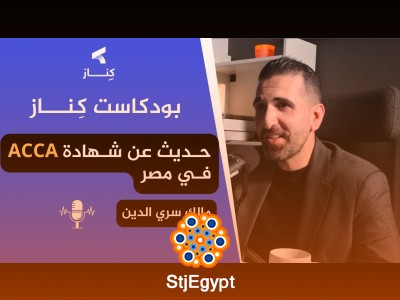 شهادة ACCA ومستقبلها في مصر: حوار مع أ. مالك سري الدين | بودكاست كِنــاز