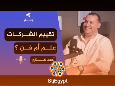فن تقييم الشركات: دليلك لتحديد قيمة استثماراتك مع أ. أحمد غازي | بودكاست كِنــاز