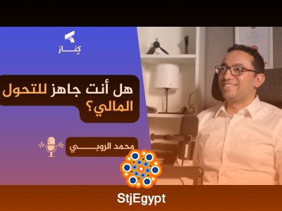 من التقليدي إلى الرقمي: كيف يتحول العالم المالي مع أ. محمد الروبي | بودكاست كِنــاز
