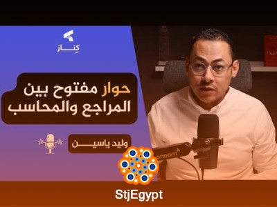يوم في حياة مراجع: اكتشف تفاصيل العمل والتحديات | بودكاست كِنــاز