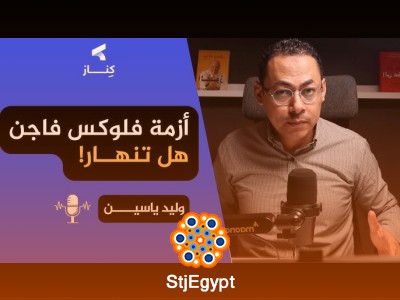 قراءة معمقة في أزمة فولكس فاجن وصناعة السيارات | بودكاست كِنــاز