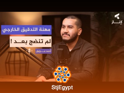 الفروقات الجوهرية في مهنة التدقيق بين الأسواق الناشئة والمتقدمة | أ. أحمد مرزوق | بودكاست كِنــاز