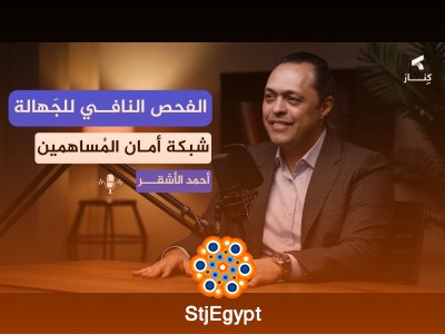 الفحص النافي للجهالة: كيف تكشف الأسرار المالية للصفقات | أ. أحمد الأشقر | بودكاست كِنــاز