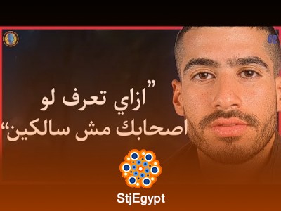 يوسف سودان يتحدث عن الصداقة والولاء: كيف تضع معايير قوية لعلاقاتك؟