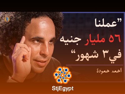 كيف تستثمر أموالك بذكاء وتبني ثروة حتى في أصعب الأوقات مع أحمد حمودة