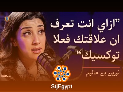 لما الحب ما يبقاش كفاية: نوورين بن هاليم تكشف سر التعامل مع العلاقات السامة والشفاء النفسي