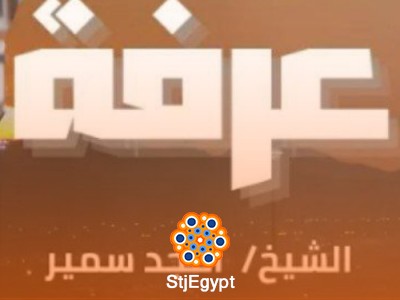 هل تعلم أن يوم عرفة هو من أعظم أيام السنة؟ فرصة ذهبية للمغفرة والرحمة تنتظرك