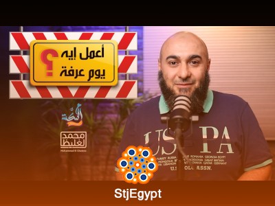 أهم الأعمال التي يجب أن تفعلها في يوم عرفة | دليل عملي مع محمد الغليظ