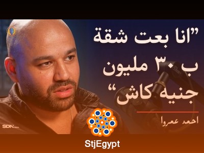 اتعلم أسرار بيع العقارات بـ5 مليار جنيه مع أحمد عمرو | نصائح تسويق وبيع لا تفوت