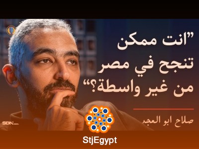 لو بتفكر تبدأ بزنس؟ النصائح اللي محدش هيقولك عليها مع صلاح أبو المجد