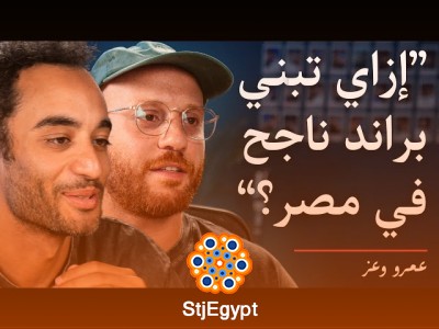 إزاي بنينا براند ناجح وبعنا لأكثر من 150 ألف عميل | قصة نجاح عمرو وعز مع In Your Shoe
