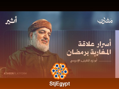 هل للمغاربة نسخة خاصة من الإسلام؟ اكتشف الفروق الثقافية والدينية في بودكاست مغارب