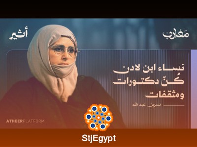 نسرين عبد الله: القاعدة كما رأيتها من شرفة منزلي | بودكاست مغارب