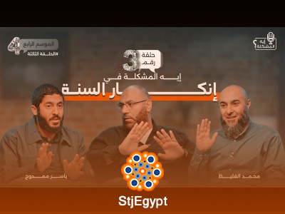 "إنكار السنة: هل هو تجاوز للمبادئ الأساسية للإسلام؟"