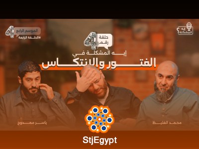 "الفتور والانتكاس: كيف نتعامل مع ضعف الإيمان؟"