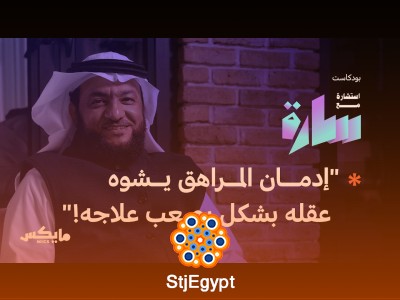 "الإدمان بين العطف والإهمال: كيف نحمي أطفالنا من الإدمان وندعمهم في التعافي؟ مع د. سامي الحمود"