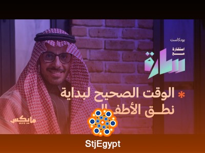 "التدخل المبكر؛ من الصمت إلى الصوت: كيف نساعد أطفالنا في مرحلة النمو؟ مع د. فهد النمري"