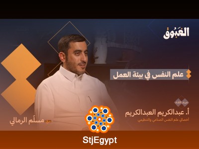 "كيف يؤثر علم النفس في بيئة العمل؟ اكتشف الإجابة مع عبدالكريم العبدالكريم"