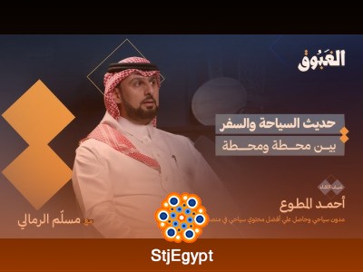"السياحة والسفر: كيف يصبح السفر رحلة لاكتشاف الذات والعالم؟ مع أحمد المطوع"