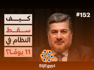 "كيف سقط نظام الأسد؟ د. عبدالرحمن الحاج يشرح انهيار النظام السوري"