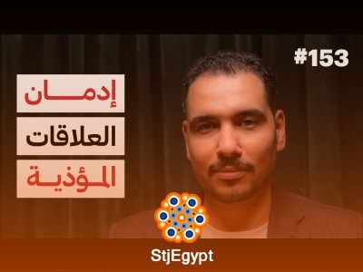 "كيف تنشأ العلاقات؟ د. عماد رشاد عثمان يشرح تأثير الطفولة والنرجسية على العلاقات"