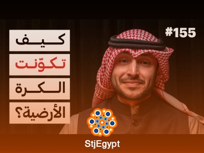 "حكاية الأرض: جاسم البناي يكشف أسرار نشأة الأرض وتغير المناخ"