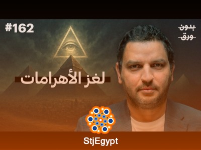 "الأهرامات: الرواية الأخرى - هل هناك أسرار مخفية وراء أعجوبة العالم القديمة؟"