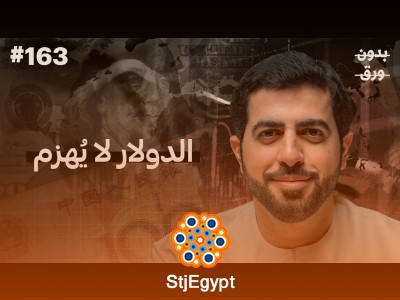 "إلى أين يذهب اقتصاد العالم؟ تحليل لتوجهات الاقتصاد العالمي في ظل متغيرات جديدة"