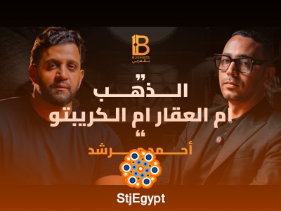 "كيف تستثمر مالك؟ الذهب، العقار أم الكريبتو؟ مع أحمد المرشد"