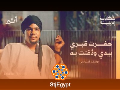 "من قلب الجحيم: شهادة ناجٍ من سجون الدعم السريع | بودكاست حكايات إفريقية"