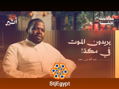 "عبد الله بن عمر: قصة الأفارقة في مكة | تاريخ طويل من الحضور الثقافي والروحي"