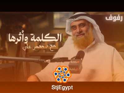 "أثر الكلمة: كيف يمكن للكلمة أن تغير حياة الناس؟ | مع د. معمر علي"
