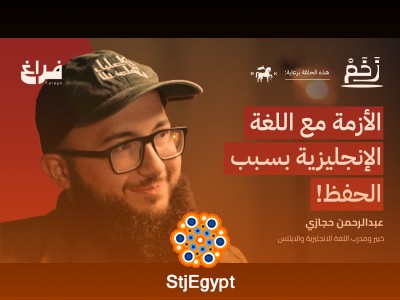 "كيف أتعلم إنجليزي؟ نصائح عملية مع عبدالرحمن حجازي لتعلم اللغة الإنجليزية بفعالية"