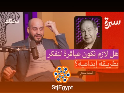إدوارد دي بونو: كيف يفكر المبدعون خارج الصندوق؟ أدوات التفكير الإبداعي مع أسامة بدندي