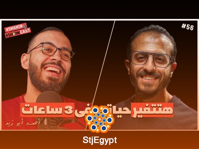 بودكاست جرئ مع دروس أونلاين: هيغير حياتك ومستوى إنتاجيتك مع أحمد شاهين