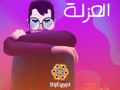 العزلة: كيف أثرت علينا في فترة الكورونا؟ | بودكاست علمي جدًا